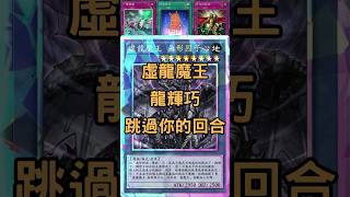 Skip Opponents Turn by Amorphactor Pain Drytron|用龍輝巧叫出虛龍魔王,讓你回合只能直接結束換我|【YuGiOh Master Duel】 #shorts