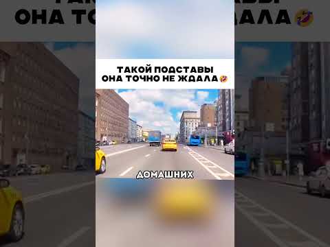 Такой подставы она не ждала 🤣