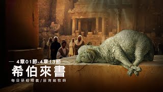250315希伯來書 4章1~13節 信的人務必竭力進入安息 (附小組討論題庫於留言區)