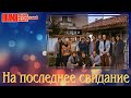 ВИА &quot;ПЛАМЯ&quot; - На последнее свидание | Солист: В. Аникиенко