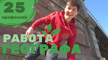 КЕМ РАБОТАЮТ ГЕОГРАФЫ? — 25 ПРОФЕССИЙ