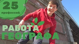 КЕМ РАБОТАЮТ ГЕОГРАФЫ? — 25 ПРОФЕССИЙ