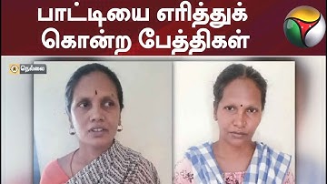 பாட்டியை எரித்துக் கொன்ற பேத்திகள்