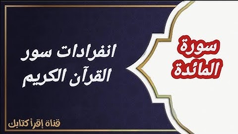 الانفرادات في سور القرآن/انفرادات سورة المائدة