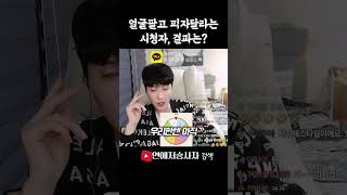 얼굴팔고 피자달라는 시청자, 결과는?