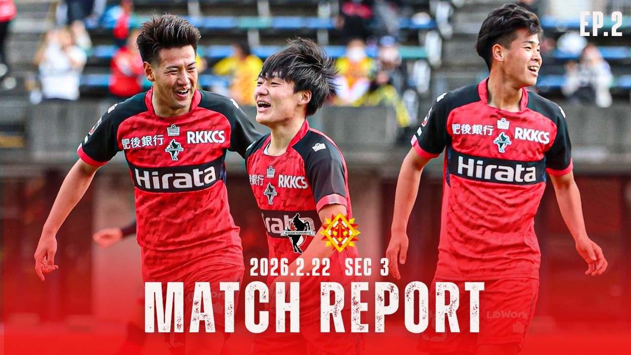 【ロアッソ熊本】MATCH REPORT #2 百年構想リーグ 地域リーグラウンド第3節 vs ギラヴァンツ北九州
