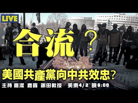 美国共产党向中共效忠？ 嘉宾：谢田 教授 主持：高洁【希望之声TV】(2021/04/02)