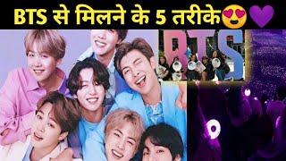 How can we meet bts personally || 5 way to meet BTS in 2022 || way to meet bts #MeetBts #bts #kpop