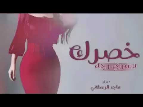 خصرك مسوي رجه زينك دمار ماجدالرسلاني 2023