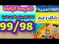 المدرسة الرائدة شكل وفهم القارة الإفريقية والألوان الفنية اللغة العربية المستوى الرابع صفحة 99 98 