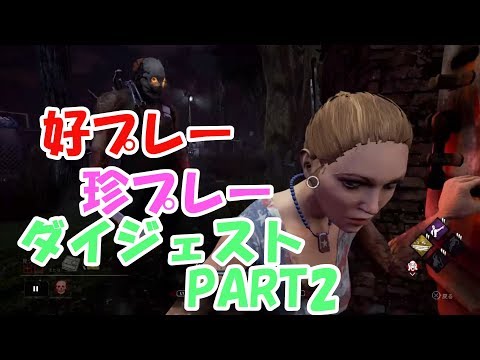 PS4【DBD#7】好プレー珍プレーダイジェストPART2！【デッドバイデイライト】
