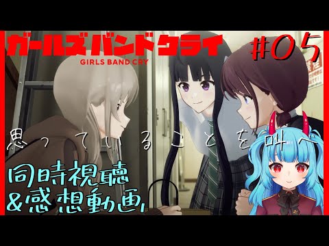 ガールズバンドクライ 第5話「歌声よおこれ」 同時視聴 リアクション Girls Band Cry Anime Reaction Episode 5