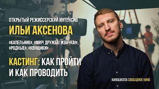 Мастер-Класс Режиссера Сериала «Капельник» Ильи Аксенова: «Работа На Кастинге»