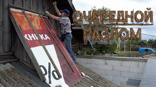Очередной разлом! Готовлю пристройку к перекрытию и размечаю центральную балку.
