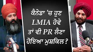 ਕੈਨੇਡਾ 'ਚ ਹੁਣ LMIA ਹੋਵੇ ਤਾਂ ਵੀ PR ਲੈਣਾ ਹੋਇਆ ਮੁਸ਼ਕਿਲ? | Canada PR | LMIA | Immigration | RED FM Canada