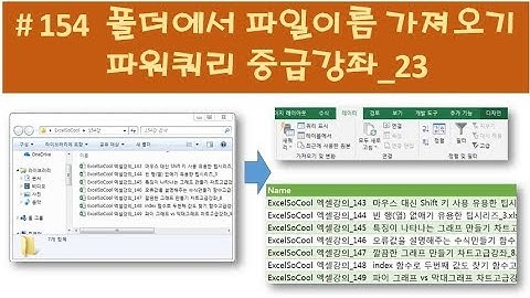 ExcelSoCool 엑셀강의_154  폴더에서 파일이름 가져오기 파워쿼리중급강좌_23