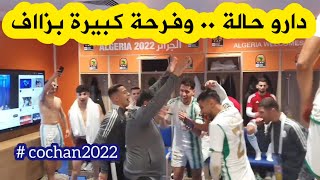 احتفال رائع للاعبي الخضر في غرف تبديل الملابس بعد التأهل إلى نصف نهائي الشان😍🙏🇩🇿👏