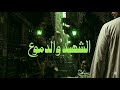 موسيقي مسلسل الشهد والدموع لعمار الشريعي ١٩٨٣