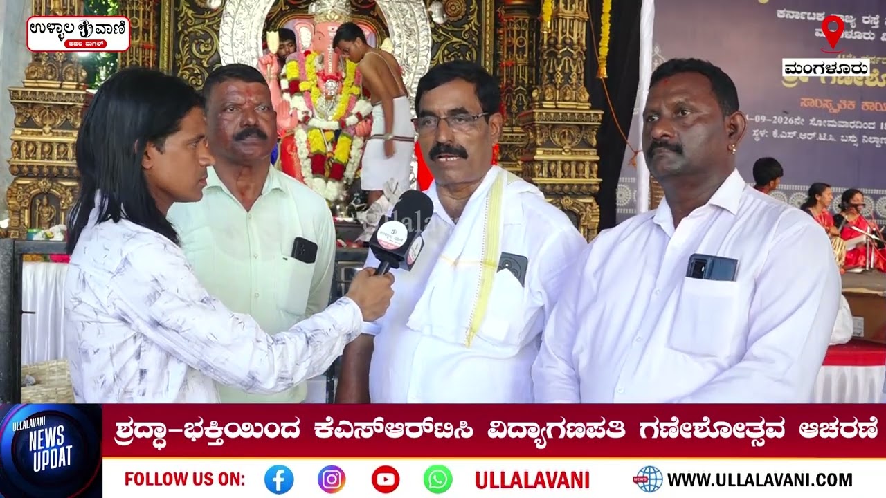 ಮಂಗಳೂರಿನ ಕೆಎಸ್ಆರ್ಟಿಸಿ ಬಿಜೈಯಲ್ಲಿ 41ನೇ ವರ್ಷದ ಗಣೇಶೋತ್ಸವ