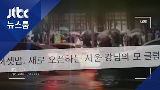 클럽 풍선효과? 이태원 한산해졌지만 강남 '인파 북적' / JTBC 뉴스룸
