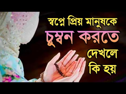 ভিডিও: যখন কাউকে চুম্বন করা ঠিক মনে হয়?