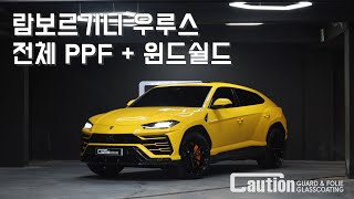 람보르기니 우루스 / 윈드쉴드 + 전체 PPF 시공 / Lamborghini Urus Exoshield + PPF