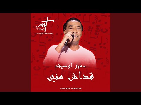 سمير لوصيف قداش مني