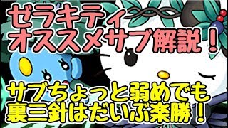 【パズドラ】ゼラキティのオススメサブ解説！ちょっと弱くても裏三針は楽勝です！！