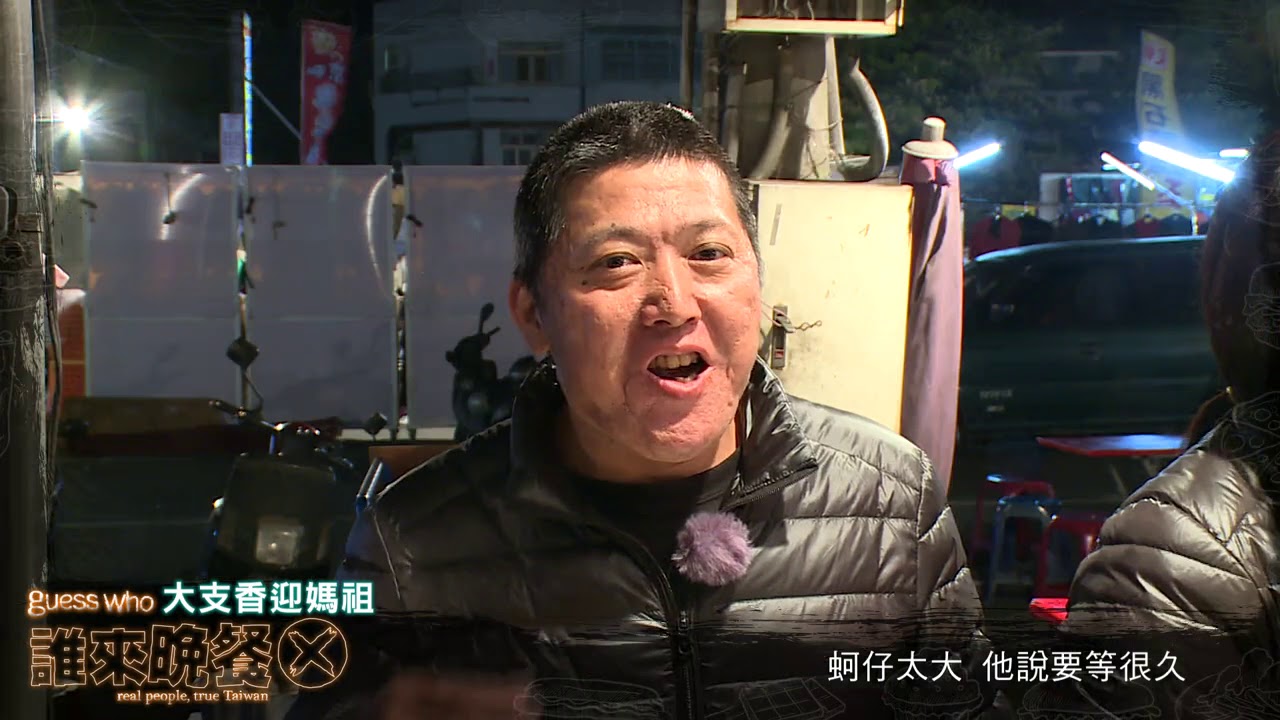  【誰來晚餐X-18】大支香迎媽祖