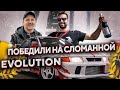 IronRacer. Победа на сломанной EVOlution.