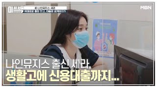 나인뮤지스 출신 세라, 생활고에 신용대출까지... MBN 201008 방송