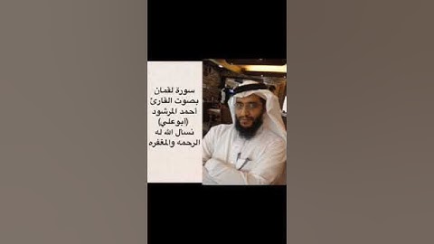مقطع قصير لسورة لقمان بصوت القارئ أحمد المرشود أبو علي رحمه الله