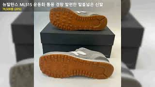 뉴발란스 ML515 운동화 통풍 경량 발편한 발볼넓은 신발