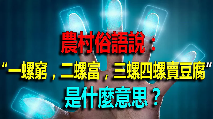 农村俗语说“一螺穷，二螺富，三螺四螺卖豆腐”是什么意思？ - 天天要闻