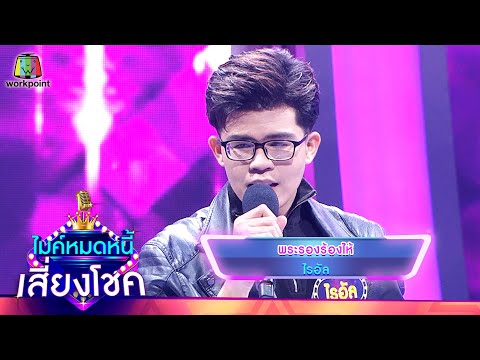 พระรองร้องไห้ - ไรอัล | ไมค์หมดหนี้ เสี่ยงโชค
