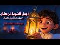 انشودة رمضان للاطفال 🌙✨ | اغاني رمضان اطفال مميزة وممتعة 2026