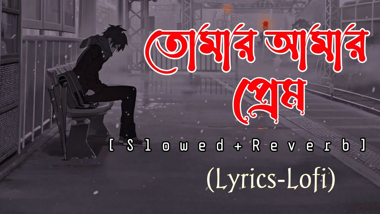       lyrics  Tomar amar prem   Bangali lofi song  Trending song