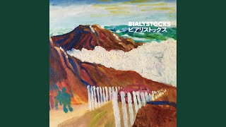 脳内ループ確定。Bialystocksのおすすめ曲で沼に落ちる
