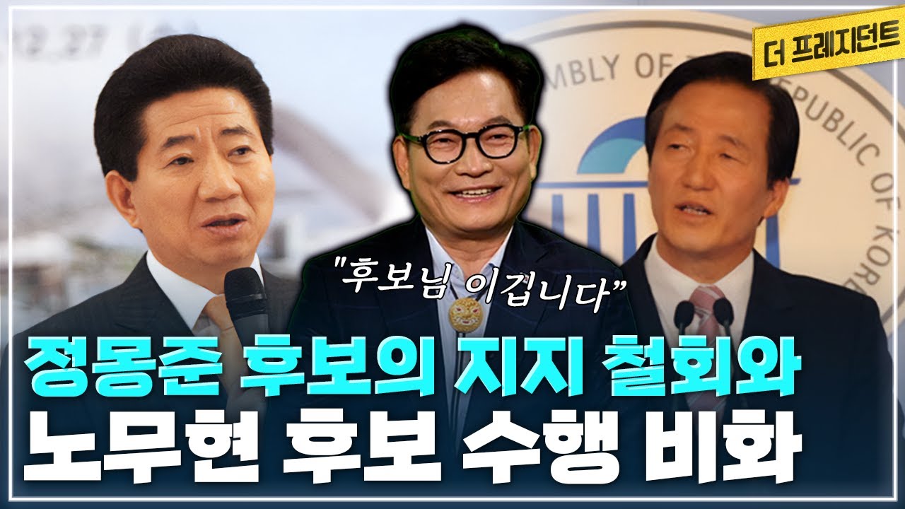 노무현 후보를 수행하면서 겪은 일들 | 정치인 노무현의 매력은? | 노무현 대통령의 업적 | 이라크 파병과 한미 FTA 비화