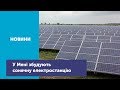 У Мені до кінця 2019 року планують збудувати сонячну електростанцію У Мені до кінця 2019 року планують збудувати сонячну електростанцію