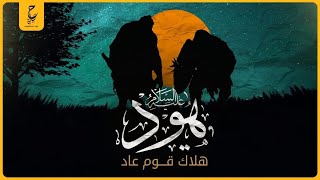 سيدنا هود وكيف كان هلاك قوم عاد؟