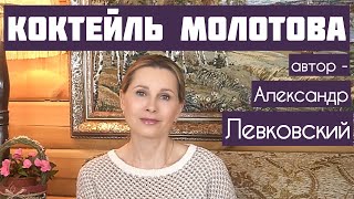 «КОКТЕЙЛЬ МОЛОТОВА» Автор рассказа - Александр Левковский,  читает - Светлана Копылова