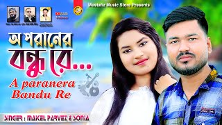 অ পরানের বন্দু রে A paranera Bandu Re Most Popular Song Maikel Parvez & Sonia