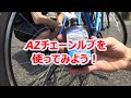 AZチェーンルブ注入