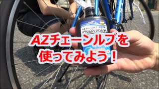 AZチェーンルブ注入