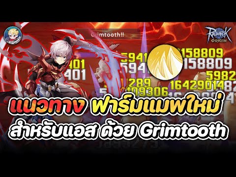 แนวทางการทำสาย Grimtooth เอาไว้ฟาร์มในแพทช์ใหม่ + จุดฟาร์มที่น่าสนใจ | Ragnarok Origin