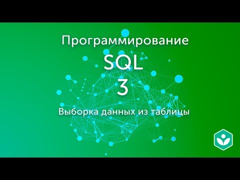 Выборка данных из таблицы (видео 3)| SQL.Начальный курс | Программирование