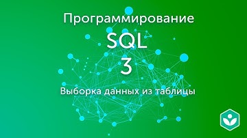 Выборка данных из таблицы (видео 3)| SQL.Начальный курс | Программирование