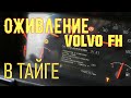 ✅ ОЖИВЛЕНИЕ  VOLVO FH  Среди таежных  лесов и дорог ✅