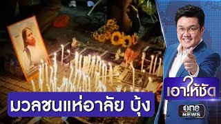 มวลชนแห่อาลัย "บุ้ง" หลังอดอาหาร 108 วันเสียชีวิต | เอาให้ชัด | สำนักข่าววันนิวส์